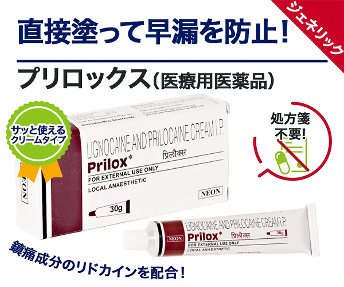リドカインクリーム(Prilox)