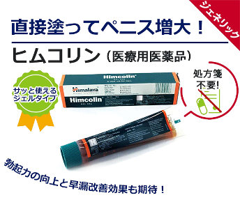 ヒムコリン（男性機能改善クリーム）