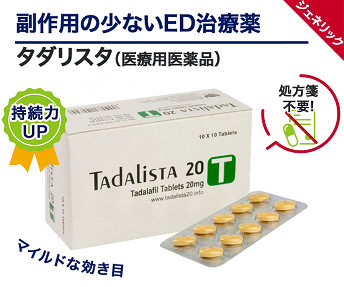 タダリスタ（シアリスジェネリック）