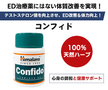 コンフィド(性機能向上)