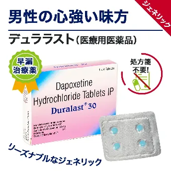 デュララスト(プリリジージェネリック)