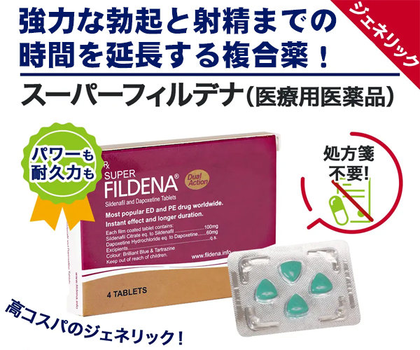 スペマン（精子増量）